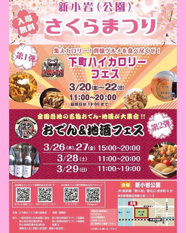 新小岩　さくらまつり