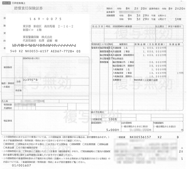 警備業者賠償責任保険