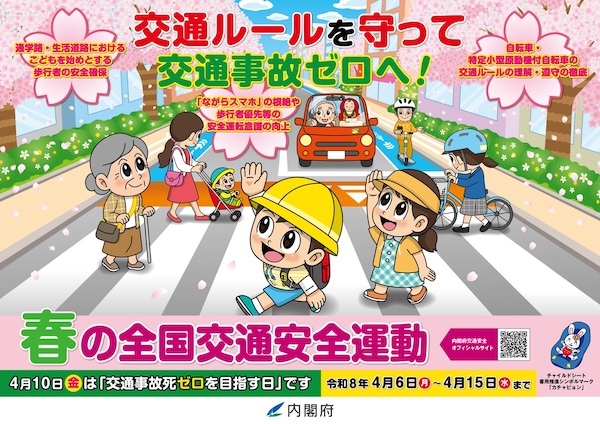 令和８年春の全国交通安全運動