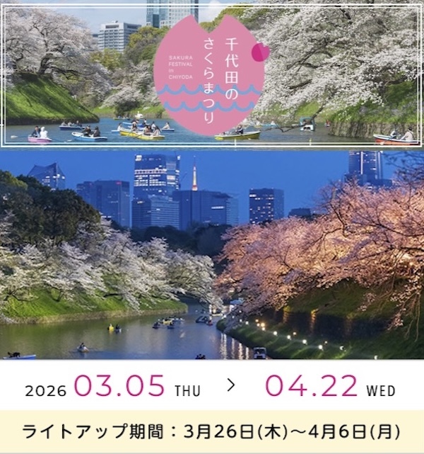 千代田のさくらまつり