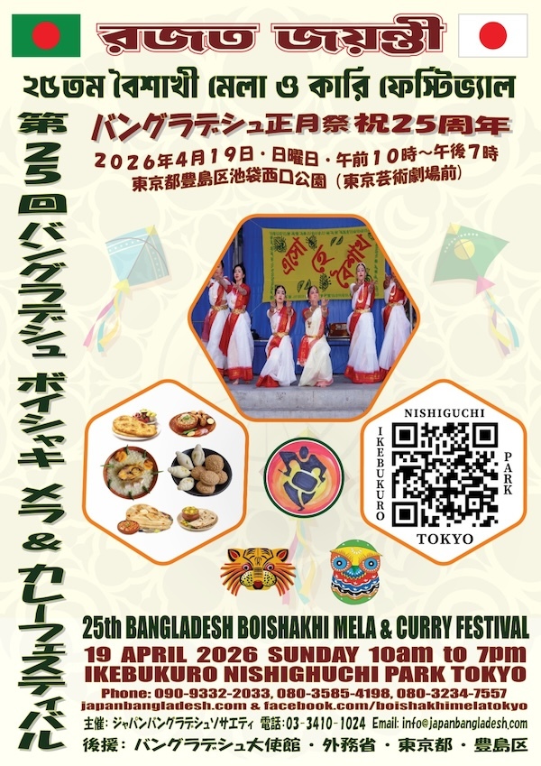 第25回カレーフェスティバル＆バングラデシュボイシャキメラ（正月祭）