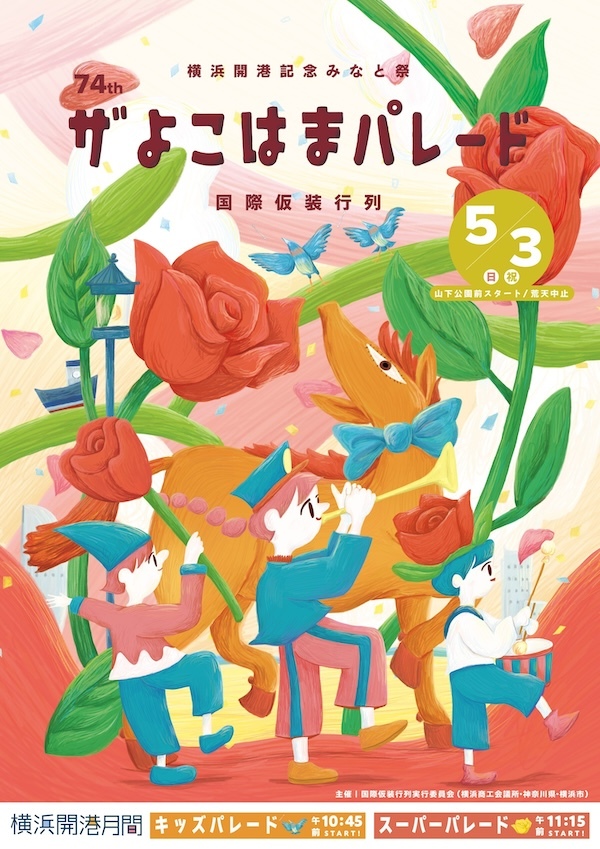 ザよこはまパレード（国際仮装行列）