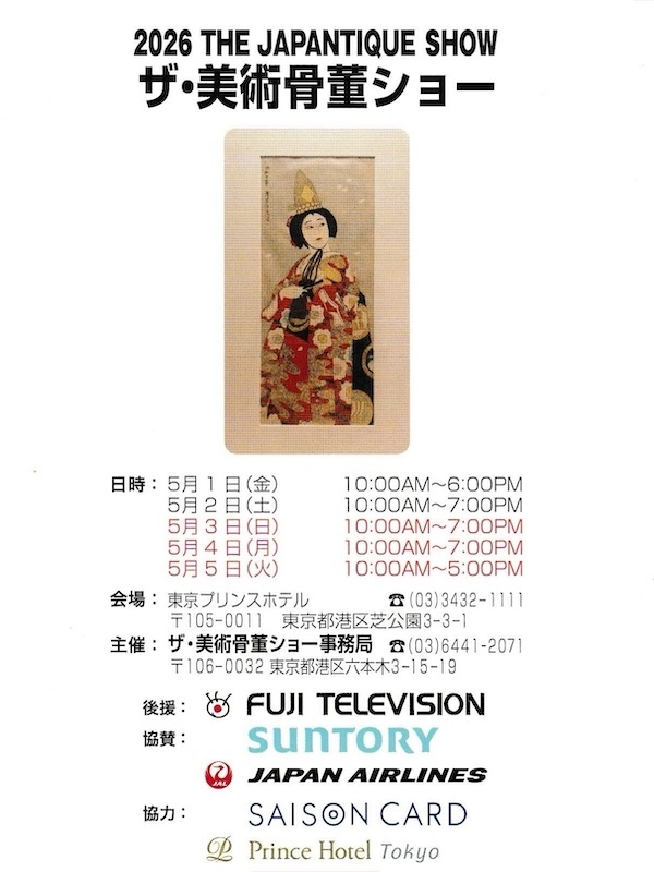 ザ・美術骨董ショー 2026　THE JAPANTIQUE SHOW