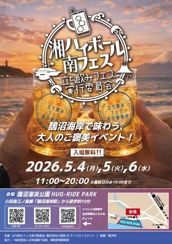 湘南ハイボールフェス