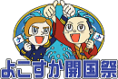 2006年よこすか開国祭