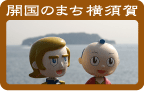 2008年よこすか開国祭