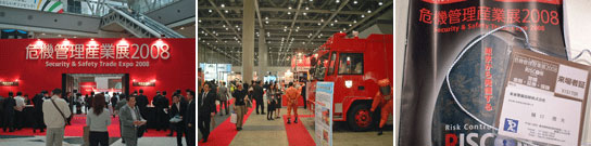 危機管理産業展2008