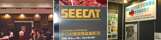 テロ対策特殊装備展’08