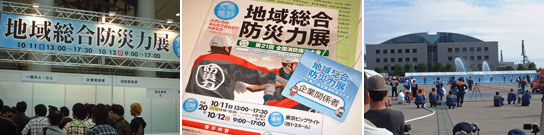 地域総合防災力展