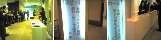 金融ファクシミリ新聞社創立20周年記念講演会・パーティー
