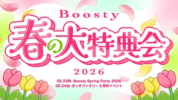 Boosty 春の大特典会2026
