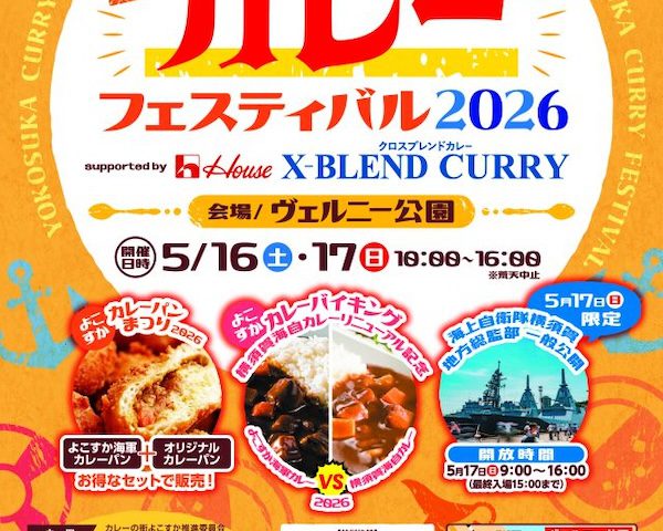 よこすかカレーフェスティバル2026