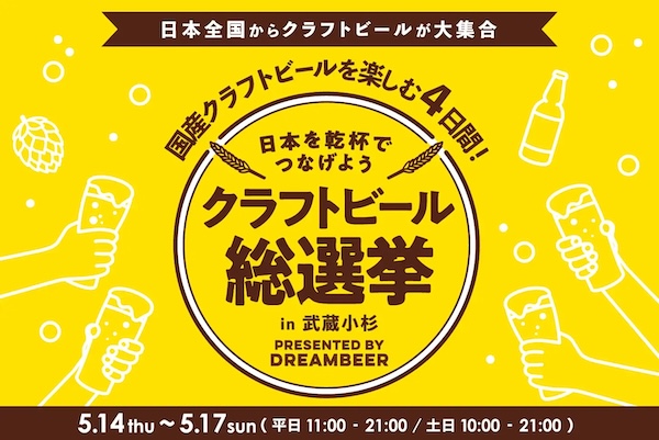 クラフトビール総選挙2026 in 武蔵小杉