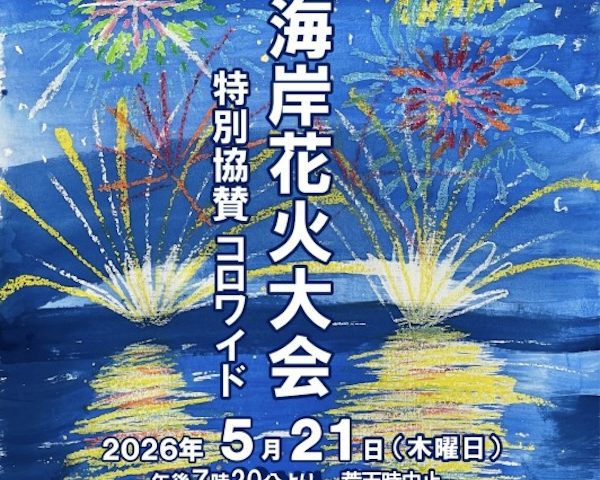 第69回逗子海岸花火大会