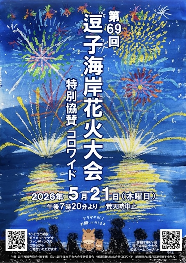 第69回逗子海岸花火大会