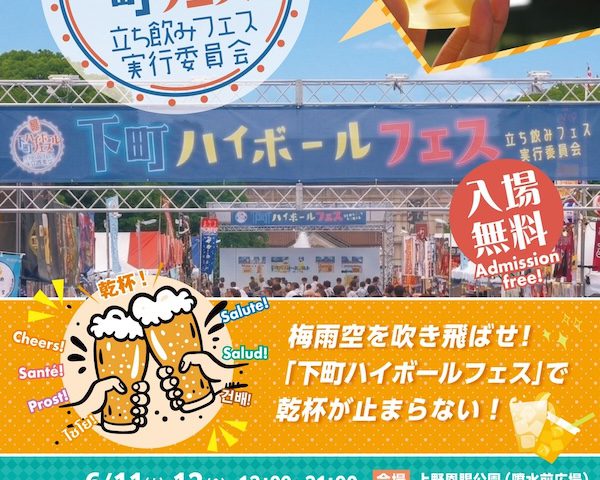 下町ハイボールフェス2026 in 上野恩賜公園