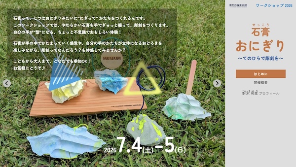 ワークショップ「石膏おにぎり～手のひらで彫刻を～」