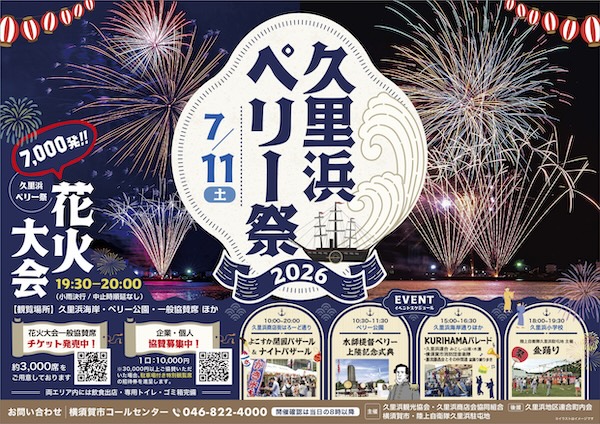 2026久里浜ペリー祭