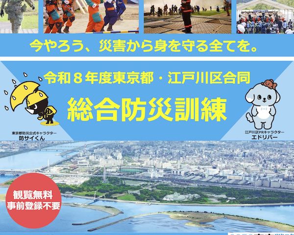 令和8年度 東京都・江戸川区合同総合防災訓練