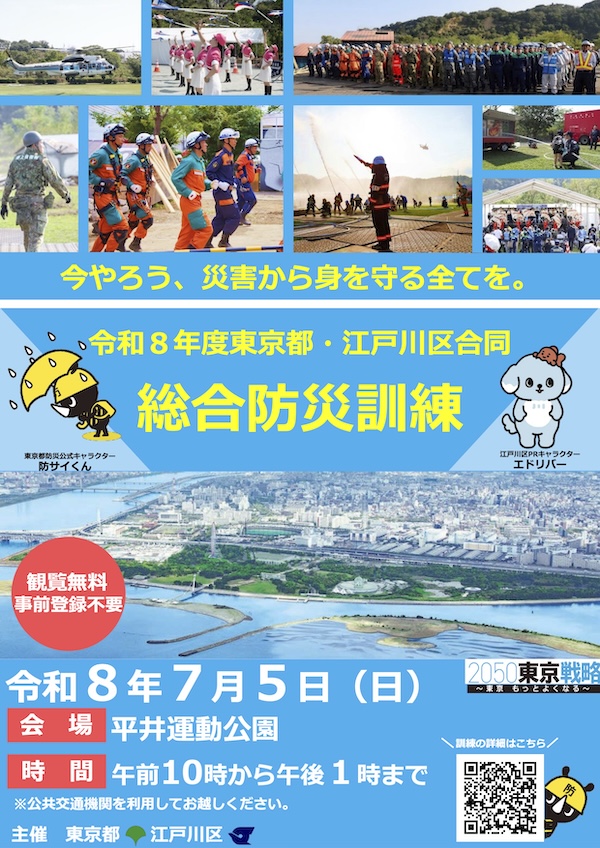 令和8年度 東京都・江戸川区合同総合防災訓練