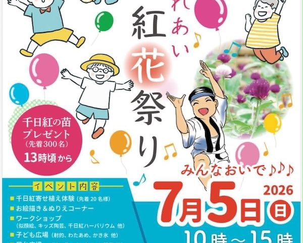 千日紅花祭り