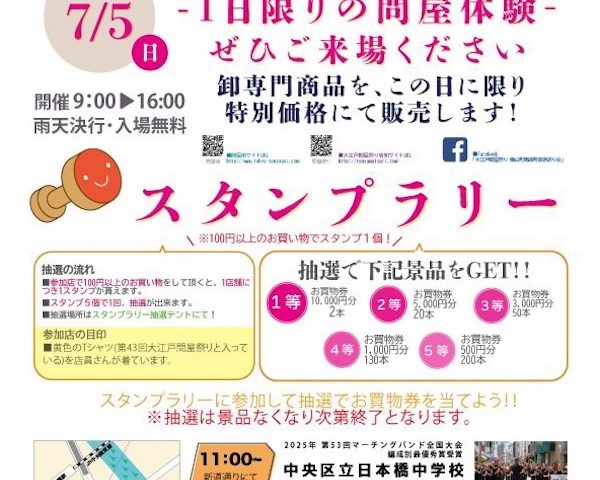 第43回 大江戸問屋祭り