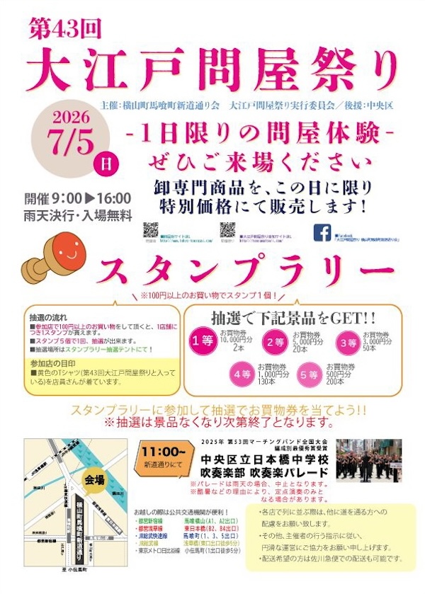 第43回 大江戸問屋祭り