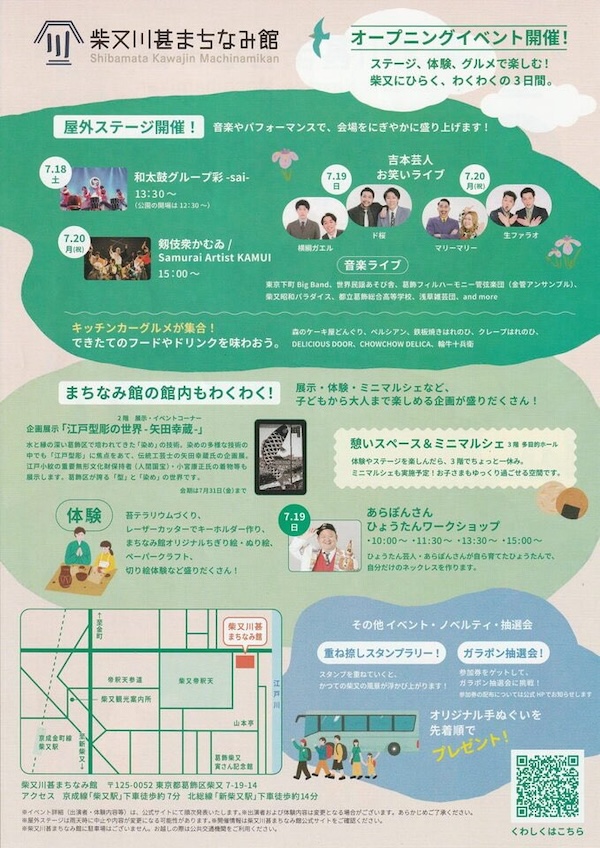 柴又川甚まちなみ館 オープニングイベント