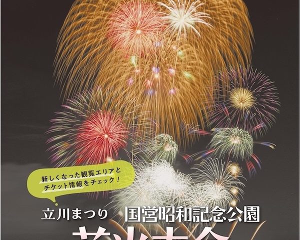 立川まつり 国営昭和記念公園花火大会