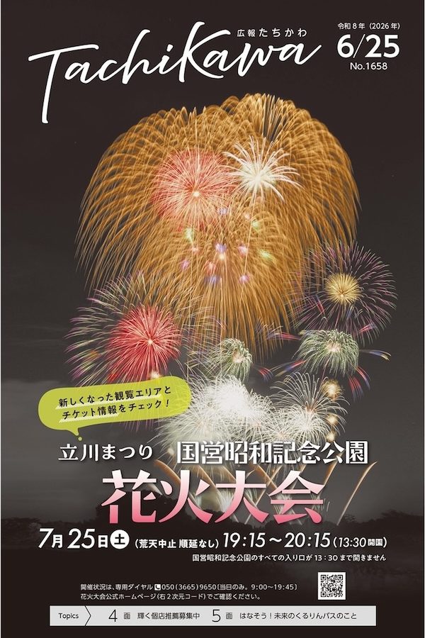 立川まつり 国営昭和記念公園花火大会