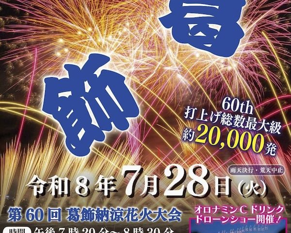 葛飾納涼花火大会