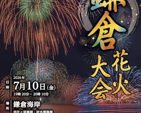 鎌倉花火大会