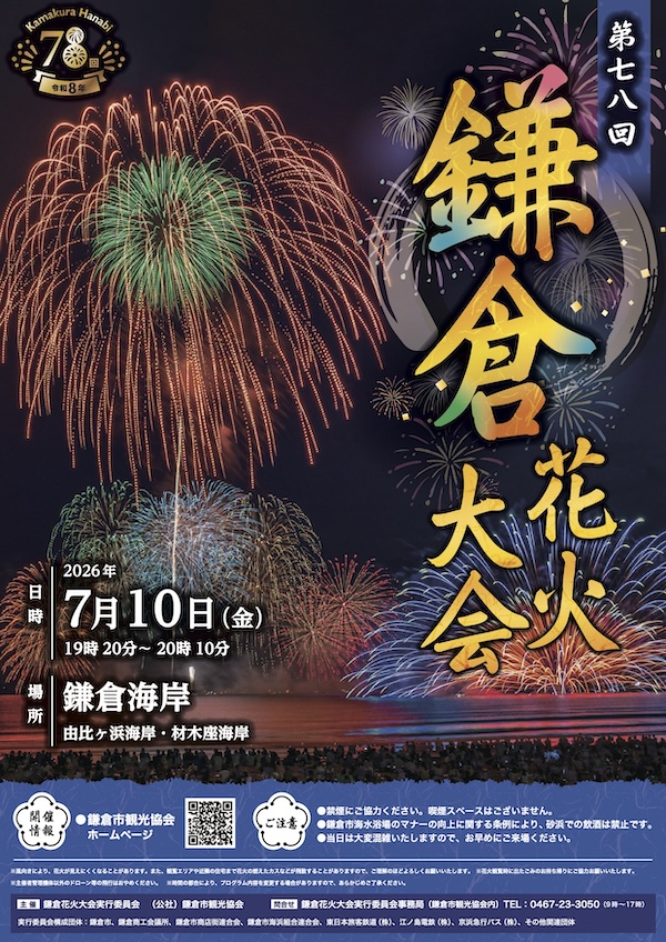 鎌倉花火大会