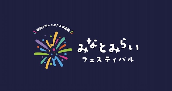 みなとみらいフェスティバル