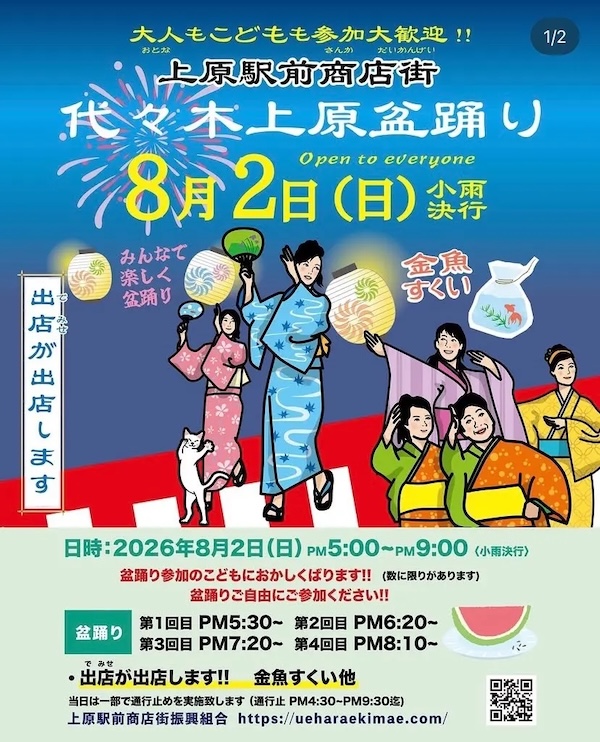 代々木上原盆踊り