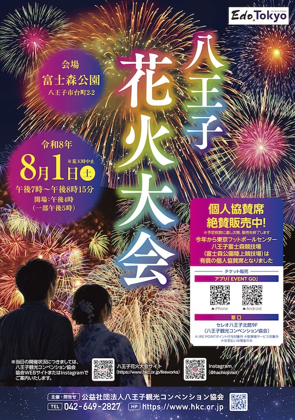 八王子花火大会
