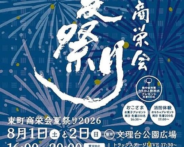 東町商栄会夏祭り