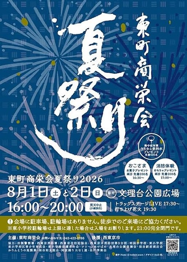 東町商栄会夏祭り