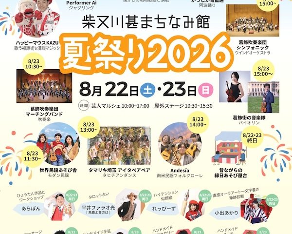 柴又川甚まちなみ館 夏まつり