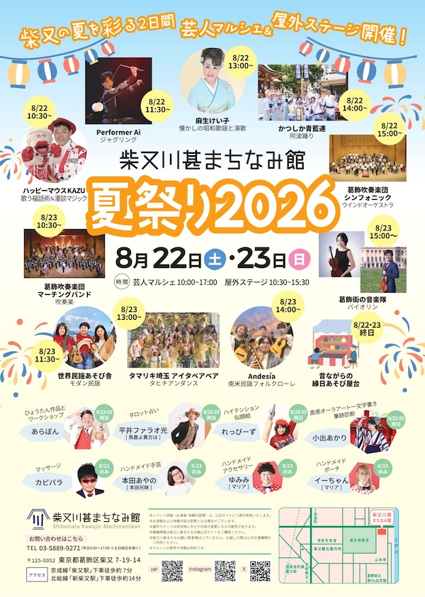 柴又川甚まちなみ館 夏まつり
