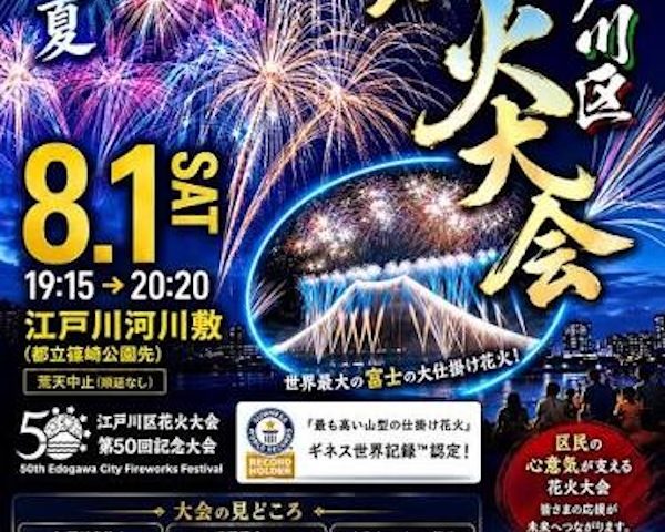 江戸川区花火大会