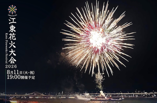 江東花火大会2026