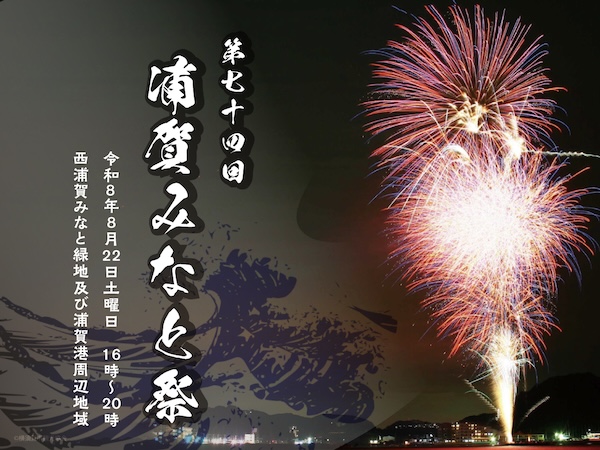 浦賀みなと祭