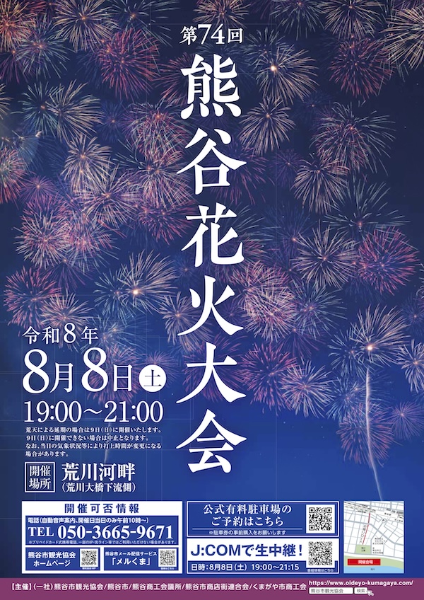 熊谷花火大会