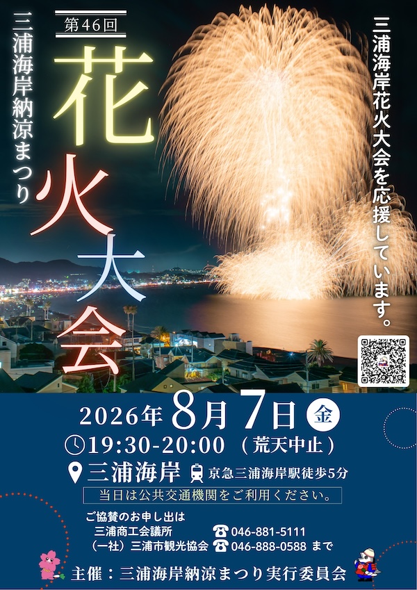 第46回三浦海岸納涼まつり花火大会