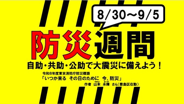 防災の日と防災週間