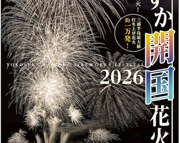 よこすか開国花火大会