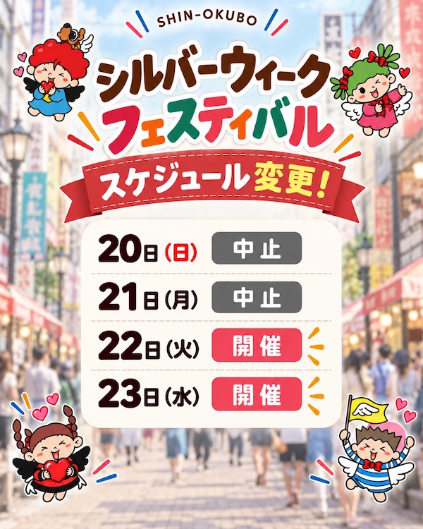シルバーウィークフェスティバル