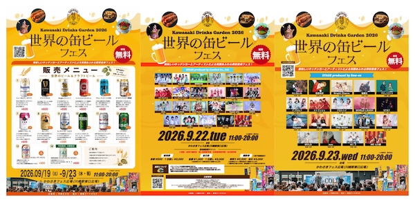 川崎 Drinks Garden  2026～世界の缶ビールフェス～