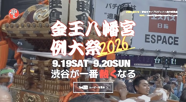 渋谷金王八幡宮例大祭